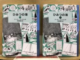 岩波少年文庫184・185　ひみつの海