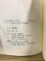 岩波少年文庫184・185　ひみつの海
