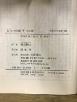 岩波少年文庫184・185　ひみつの海