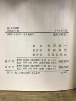 ふるさと文庫　霞ヶ浦水村譚　第1部～第3部