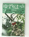 ゆずりは　2011年冬号　No.48