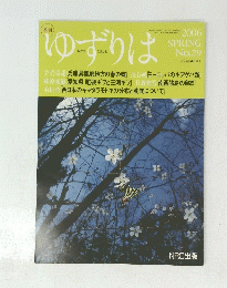 ゆずりば　2006 SPRING　No.29