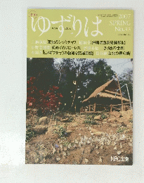 ゆずりは　２００７ SPRING　No.33