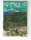 ゆずりは　2002　SPRING　No.1３