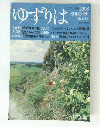 ゆずりは　No.38　2008　SUMMER