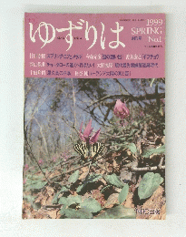 ゆずりは　１９９９　SPRING　No.1