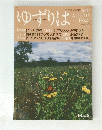 ゆずりは　2004　AUTUMN　No.23