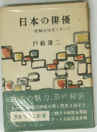 日本の俳優　歌舞伎役者のすべて