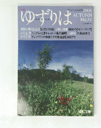 ゆずりは　２００６　AUTUMN　No.31