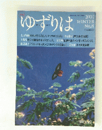 ゆずりは　２００１　WINTER　No.8