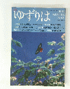 ゆずりは　２００１　WINTER　No.8