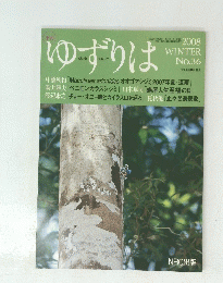 ゆずりは　２００８　WINTER　No.36