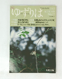 ゆずりば　2005　AUTUMN　No27