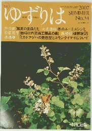ゆずりは　２００７SUMMER　No.34