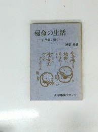 帰命の生活　正信偈に聞く