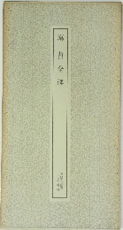 漢曹全碑