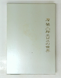 原榮三郎エロスの世界