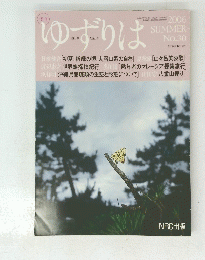 ゆずりは　２００６ SUMMER　No.30