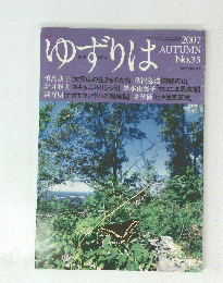 ゆずりは　No.35　2007　AUTUMN