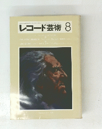 レコード芸術 8　