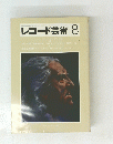 レコード芸術 8　