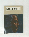 レコード芸術 1
