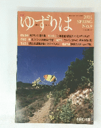 ゆずりは　No.9　2001SPRING