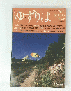 ゆずりは　No.9　2001SPRING