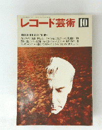 レコード芸術　10