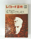 レコード芸術　10
