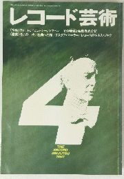 レコード芸術　1987　4