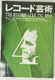 レコード芸術 THE RECORD GEIJUTSU 1988