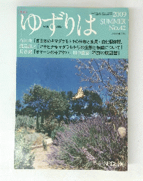 ゆずりは　No.42　2009　SUMMER