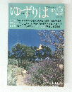 ゆずりは　No.42　2009　SUMMER