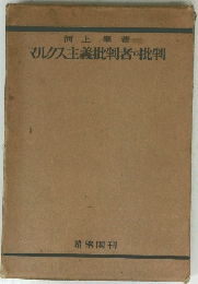 マルクス主義批判者の批判