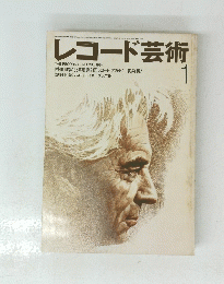レコード芸術　１９８４年１月号