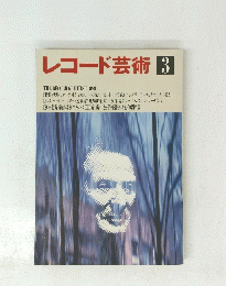 レコード芸術　3　1989
