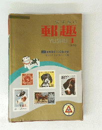 郵趣　1970年1月号