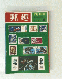 郵趣　１９６５年６月号