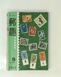 郵趣　1964年9月号　第18巻