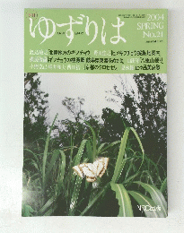 ゆずりは　２００４　SPRING　No.21