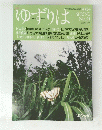 ゆずりは　２００４　SPRING　No.21