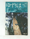 ゆずりは　No.32　2007　WINTER