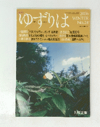 ゆずりは　２００６　WINTER　No.28