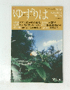 ゆずりは　２００６　WINTER　No.28
