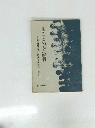 混迷の現代に自分を失わない身 まことの幸福者