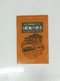 年表　昭和の歴史　