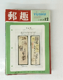 郵趣　１９６８年１２月号　