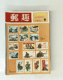 郵趣　１９６５年９月号