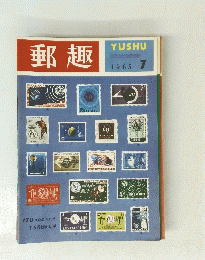 郵趣　1965　7